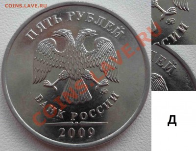 5 рублей 2009 3.2А,Б,Д ? - 3.12Д (сталь).JPG