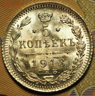 5 копеек 1913 ВС UNC с 200 руб до 06.09.2018 - P1011030.JPG