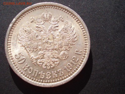 50 копеек 1912 г. - 06.09.2018-22.00 Мск. - 1912-50-kop. (22).JPG