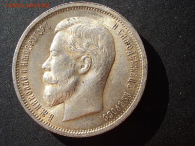 50 копеек 1912 г. - 06.09.2018-22.00 Мск. - 1912-50-kop. (34).JPG
