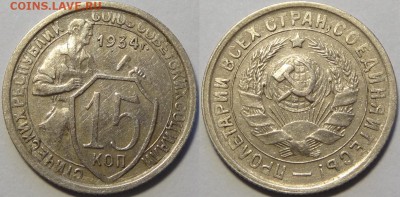 15 копеек 1934 до 04.09.18 в 22.00 - 15 коп 1934 -35-03.05.18 11