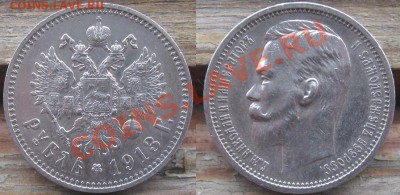 рубль 1913 - 1_1913.JPG