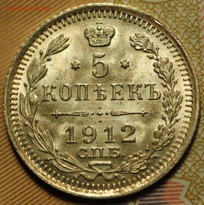 5 копеек 1912 ЭБ UNC с 200 руб до 06.09.2018 - P1011039.JPG