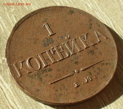 1 копейка 1831 года ЕМ. В альбом. - SAM_0098.JPG