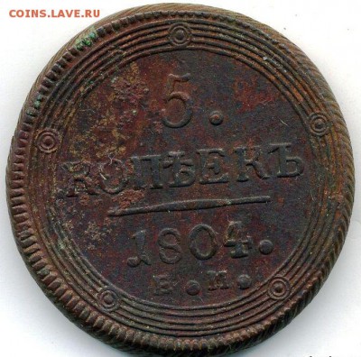 5 копеек 1804 до 03.09.18, 22:30 - #254