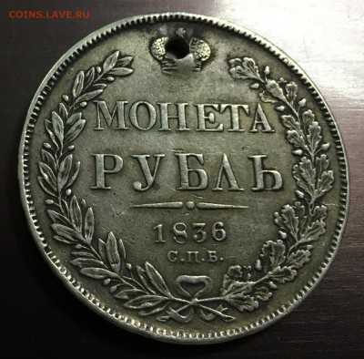 Рубль 1836 с отверстием до 6.09.18 22:00 - IMG_1652-31-08-18-10-30.JPG