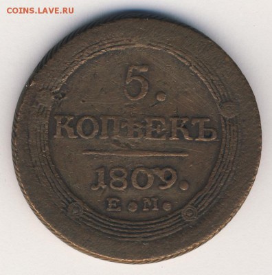 5 копеек 1809 до 03.09.18, 22:30 - #258