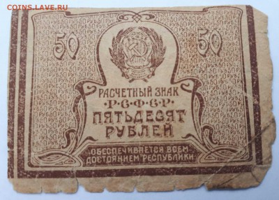 Расчетный знак 50 рублей РСФСР - 1535745712865918