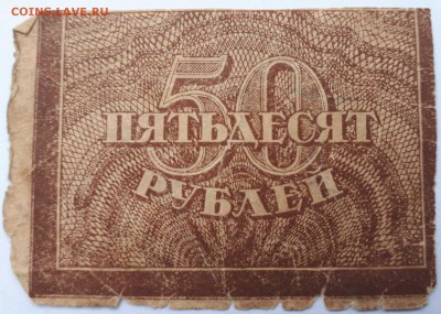 Расчетный знак 50 рублей РСФСР - 1535745712368922