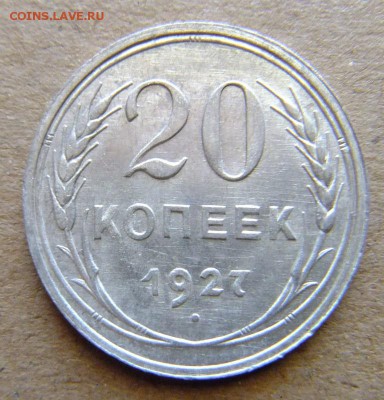 20 копеек 1927 г до 2.09.2018 г. - DSCF6623