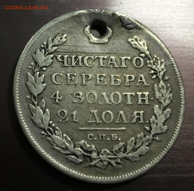 Рубль 1812 с отверстием до 6.09.18 22:00 - IMG_1667-31-08-18-11-11.JPG
