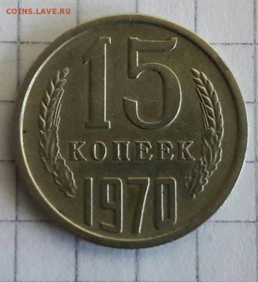 15 копеек 1970 3.09.18 - 7aa539e871209ea77e3c02f83f9a3a75-1