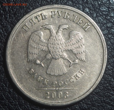 5 рублей 2003 Оценка - P8310120