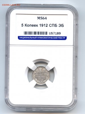 5 копеек 1912 ЭБ слаб ННР MS 64 до 22:15 5.09.2018 по мск - 12з т