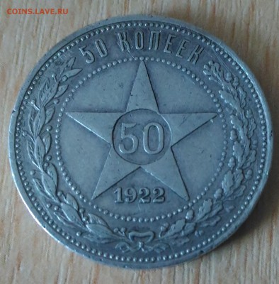 РСФСР 50 копеек ПЛ 1922 - РСФСР 50 коп реверс ПЛ