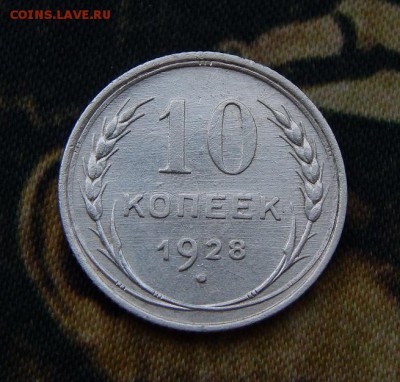 10 копеек 1928 года - DSCN5354.JPG