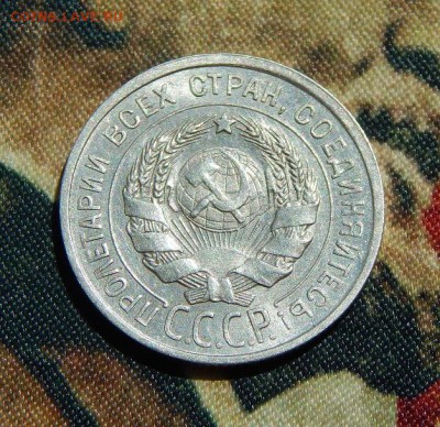 20 копеек 1925 года - DSCN5193.JPG