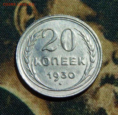 20 копеек 1930 года - DSCN5179.JPG