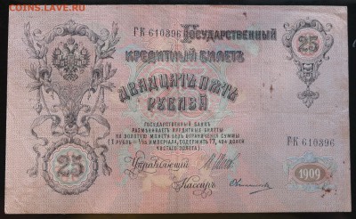 25 рублей 1909 Шипов-Овчинников - SAM_1532.JPG