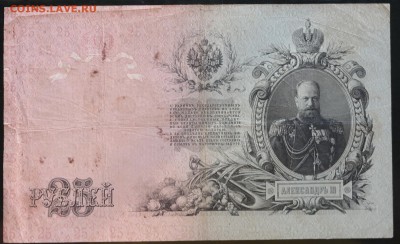 25 рублей 1909 Шипов-Овчинников - SAM_1533.JPG