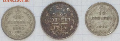 Прошу оценить монеты : 10 коп 1905, 15 коп 1914, 10 коп 1916 - 10 15 kop