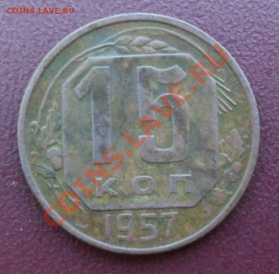 15 копеек 1957 г. - SAM_1656.JPG