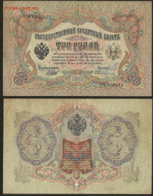 3 рубля тип 1905 г Шипов №7 - 6.09 22:00:00 мск - 3р_7_50