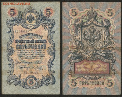5 рублей тип 1909 г Шипов №9 - 6.09 22:00:00 мск - 5р_9_60 длинный