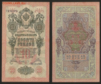 10 рублей тип 1909 г Шипов №4 - 6.09 22:00:00 мск - 10р_4_60