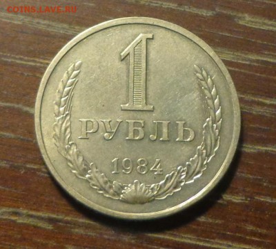 РУБЛЬ-ГОДОВИК 1984 в коллекцию до 7.09, 22.00 - 1 рубль 1984_1.JPG