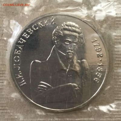1 рубль 1992 г.Н.И.Лобачевский, запайка до 06.09.18 в 22-00 - 4F41AD4D-CB48-46BA-8539-125A668E0BAE