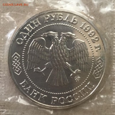 1 рубль 1992 г.Н.И.Лобачевский, запайка до 06.09.18 в 22-00 - 9D5E6828-F4F1-490F-ABA4-450544906AF0