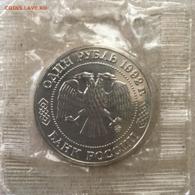 1 рубль 1992 г.Н.И.Лобачевский, запайка до 06.09.18 в 22-00 - 6C9600E3-1D6C-4AA1-AC27-041B466D0E4A