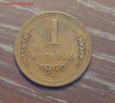 1 копейка 1949 до 7.09, 22.00 - 1 коп 1949_1