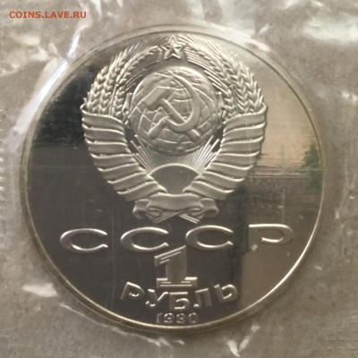 1 рубль 1990 г.Я.Райнис,запайка до 06.09.18 в 22-00 - 0450C4C1-5708-48C4-BFC4-FD6B46BFD1BB