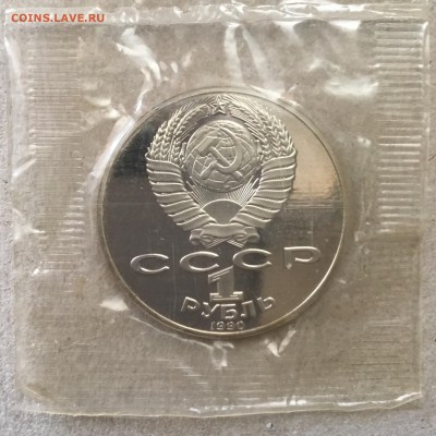 1 рубль 1990 г.Я.Райнис,запайка до 06.09.18 в 22-00 - 231D9D76-E28D-4CD1-9C3C-C39D6506070B