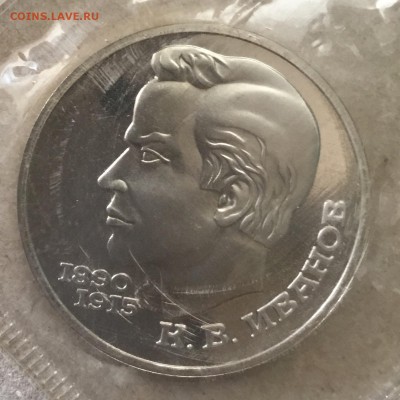 1 рубль 1991 г.К.В.Иванов, запайка до 06.09.18 в 22-00 - 63D87477-B007-48FE-8AD4-BEC020E492B5