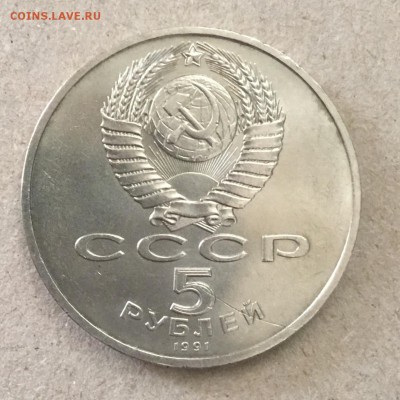 5 рублей 1991 г.Госбанк СССР до 06.09.18 в 22-00 - BA948470-6D15-4E41-890F-6B6A4996B31D