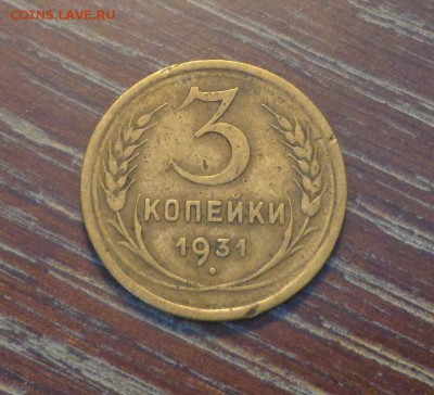 3 копейки 1931 до 7.09, 22.00 - 3 копейки 1931_1