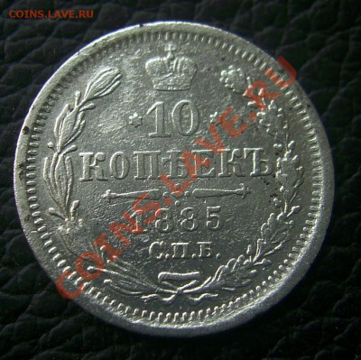 10 копеек 1885 СПБ АГ оценка - PIC_0003_cr