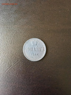 Копейка 1866  года All. До 22:00 04.09.18 - A6AE9779-D3F3-4A6D-864D-54F2B1666405