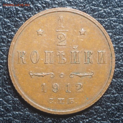 2 копейки 1912 до 03.09.2018 в 22.00 - P9010133