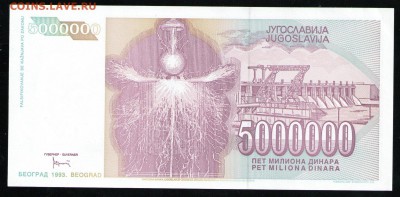 ЮГОСЛАВИЯ 5000000 ДИНАР 1993 UNC - 6 001