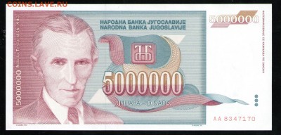 ЮГОСЛАВИЯ 5000000 ДИНАР 1993 UNC - 5 001