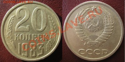 20 копеек 1983 шт.3.3? - P5090001.JPG
