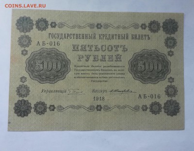 500 рублей 1918 г. до 4 09 - IMG_20180901_125558