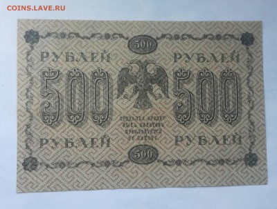 500 рублей 1918 г. до 4 09 - IMG_20180901_125727