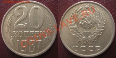 20 коп.1987 наплыв на аверсе - P5090007.JPG