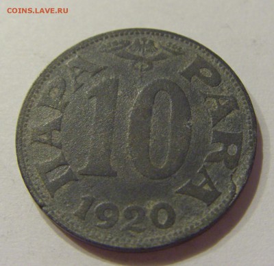 10 пара 1920 Югославия №1 07.09.2018 22:00 МСК - CIMG1708.JPG