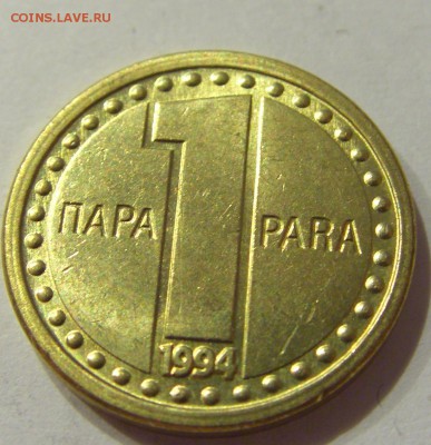 1 пара 1994 Югославия №1 07.09.2018 22:00 МСК - CIMG1724.JPG